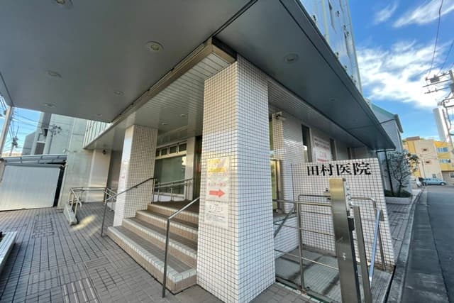 田村医院