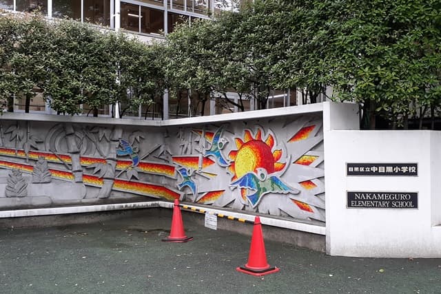 中目黒小学校
