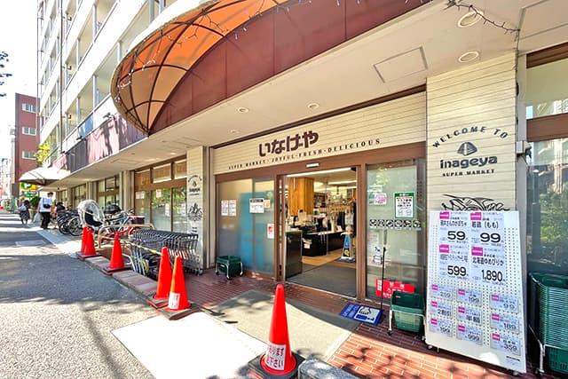 いなげや目黒八雲店