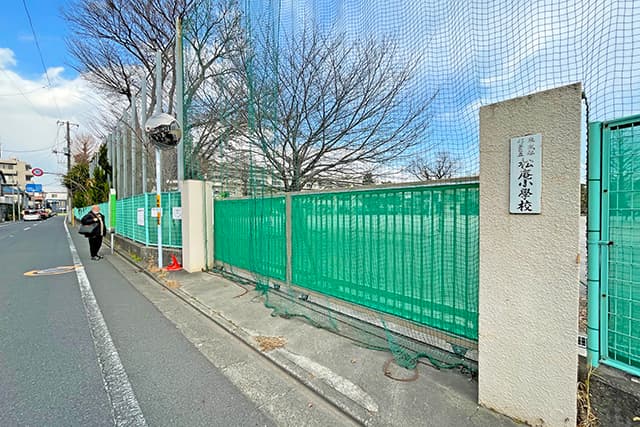 区立松庵小学校