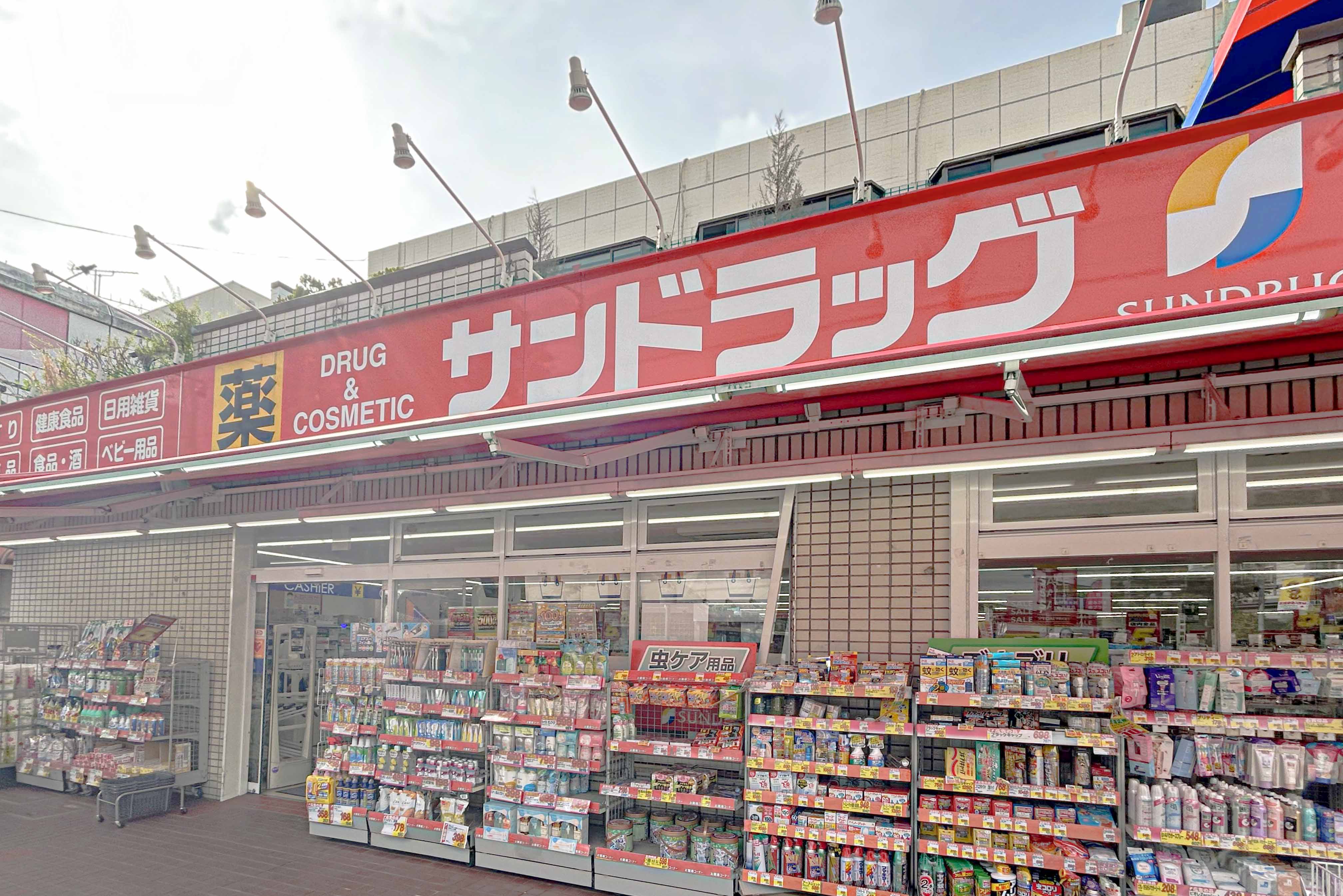 サンドラッグ青物横丁店