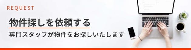 専門スタッフに物件探しを依頼する