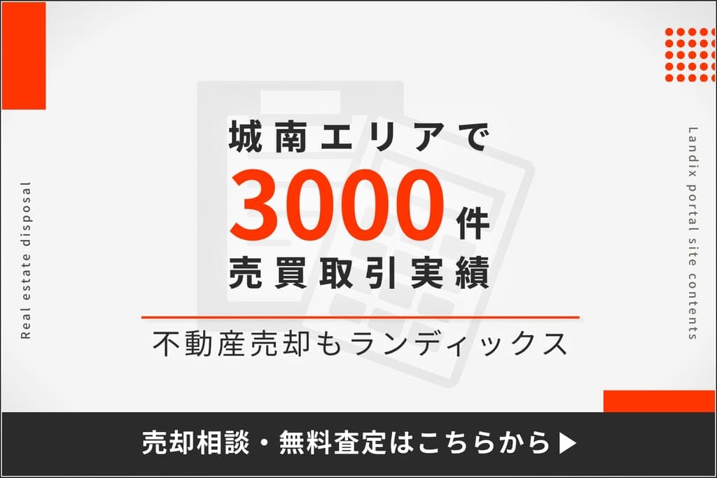城南エリアで3000件の売買取引実績。不動産売却もランディックス。売却相談・無料査定はこちらから