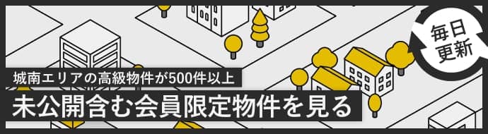【毎日更新】城南エリアの高級物件が500件以上。未公開含む会員限定物件を見る