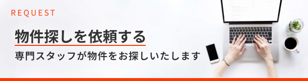 専門スタッフに物件探しを依頼する