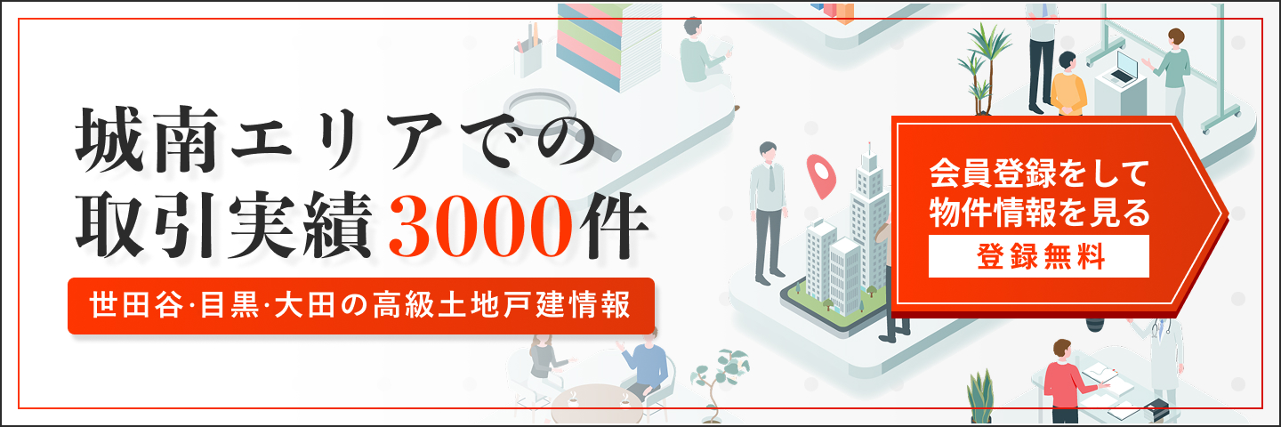城南エリアでの取引件数3000件。世田谷・目黒・大田の高級土地戸建情報。無料会員登録で物件情報を閲覧できます。
