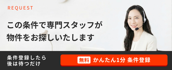 この条件で専門スタッフがお探しいたします。無料かんたん1分で条件登録