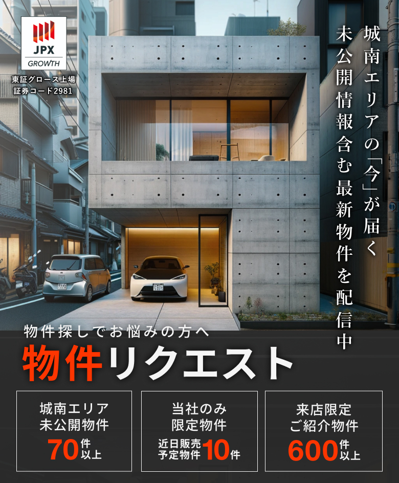 城南エリアの圧倒的な物件情報量の中から最適な物件提案をいたします