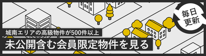 【毎日更新】城南エリアの高級物件が500件以上。未公開含む会員限定物件を見る