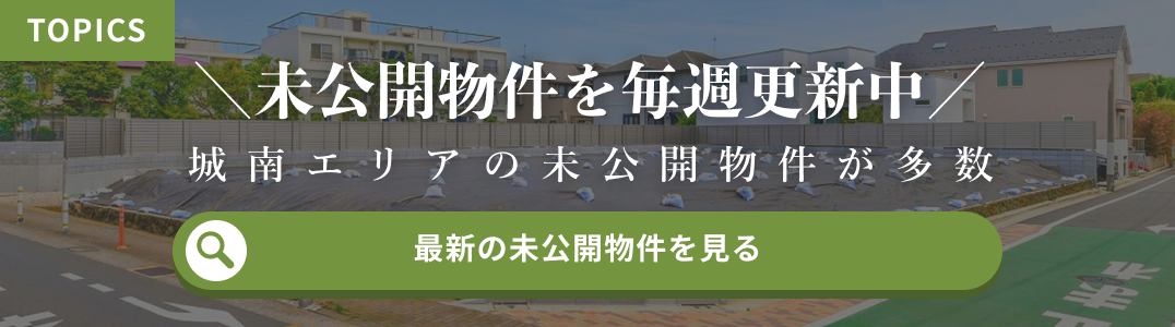未公開物件を毎週更新中。最新の未公開物件を見る
