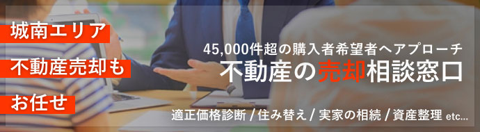 城南エリアの不動産売却もお任せ。不動産物件の売却相談窓口