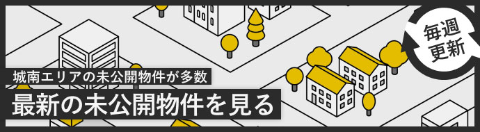 未公開物件を毎週更新中。最新の未公開物件を見る