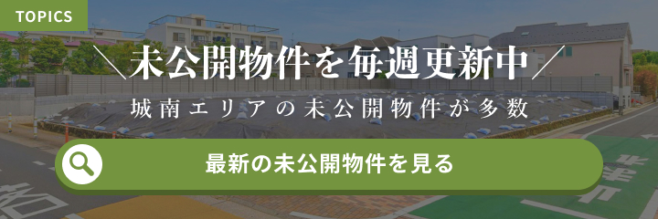 未公開物件を毎週更新中。最新の未公開物件を見る